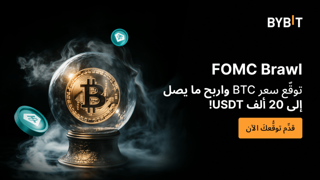 الجولة الثانية من FOMC Brawl: توقع سعر BTC واحصل على حصّة من 20,000 USDT!