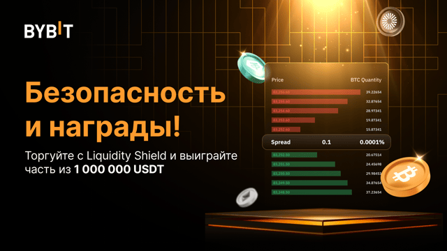 💥 Фестиваль торговли Bybit Liquidity Shield: торгуйте безопасно и получите часть из 1 000 000 USDT!