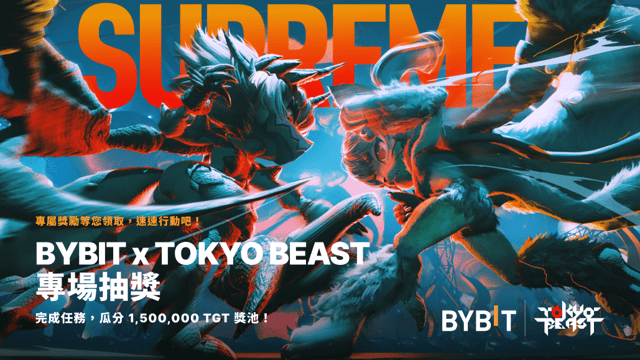 Bybit x Tokyo Beast 專場抽獎：1,500,000 TGT 獎池等您瓜分！🚀