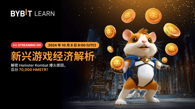 Hamster Kombat：新兴游戏经济解析，70,000 HMSTR 大派送