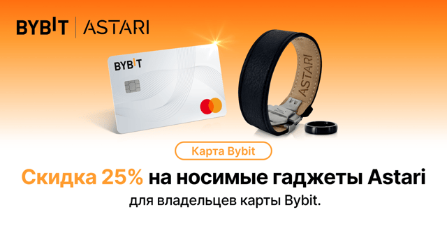 🌟 Astari x Bybit: скидка 25% с картой Bybit! 🌟