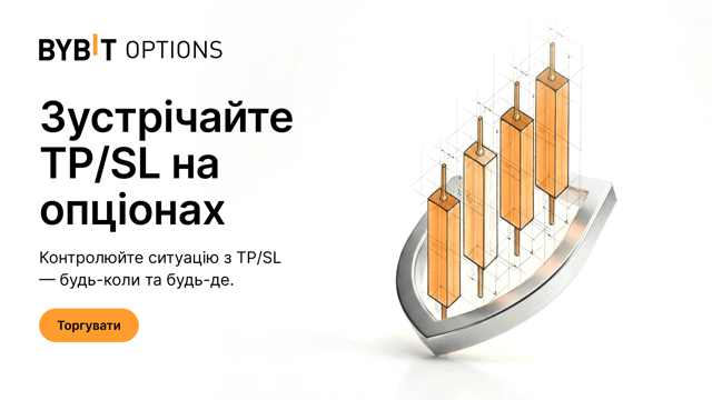 Тейк-профіт/стоп-лос (TP/SL) тепер доступні в опціонах Bybit