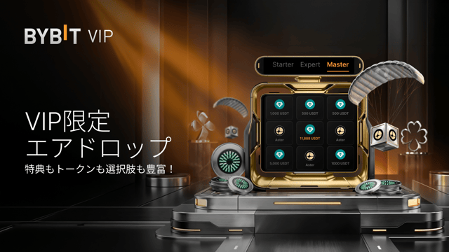 【VIP限定エアドロップ】複数のトークンで特典をゲットしよう！（2026年1月19日）