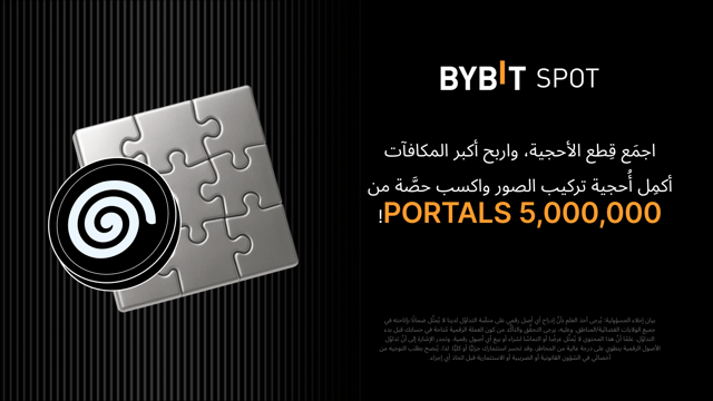 أكمِل أُحجية تركيب الصور لتكسَب: 5,000,000 PORTALS في متناول يدك!