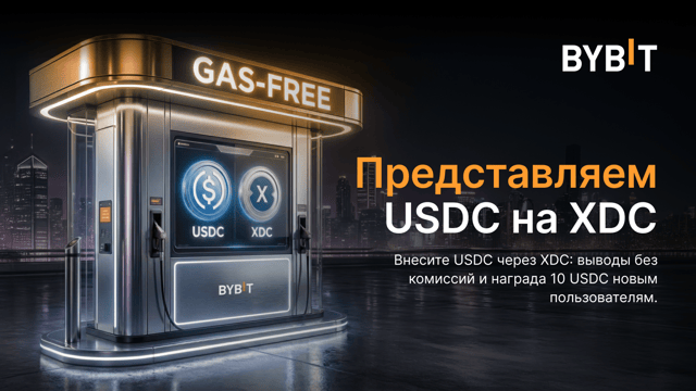 USDC на XDC: нулевые комиссии и награды