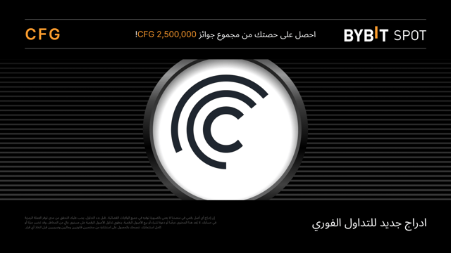 تعتزم Bybit إدراج CENTRIFUGE (CFG) على منصة التداول الفوري