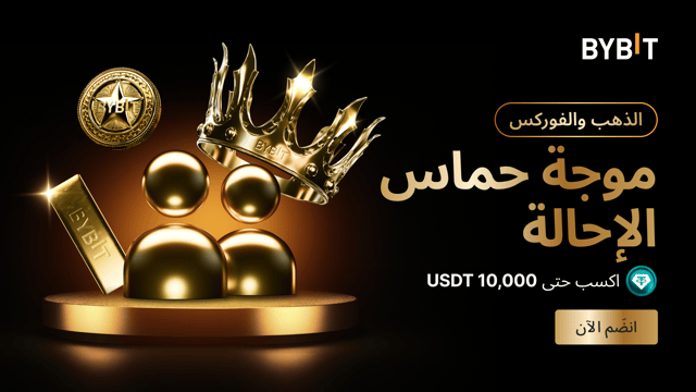 نُقدِّم لكم «موجة الإحالات الحماسيَّة لتداوُل الذهب والفوركس»:  ما يصل إلى 10,000 USDT بانتظار كل مُشارك