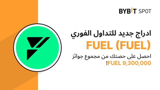 عملية إدراج جديدة: زوج FUEL/USDT — احصل على حصّة من مجمّع الجوائز البالغ 9,300,000 FUEL