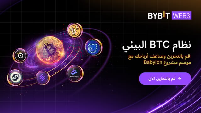 نظام BTC البيئي: قم بالتخزين مُعززًا مكاسبك مع حدث «موسم مشروع Babylon»