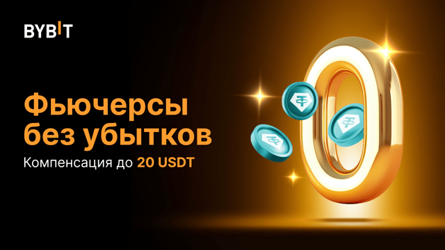 Лимитированное предложение: фьючерсные сделки без убытков — возмещения на 50 000 USDT