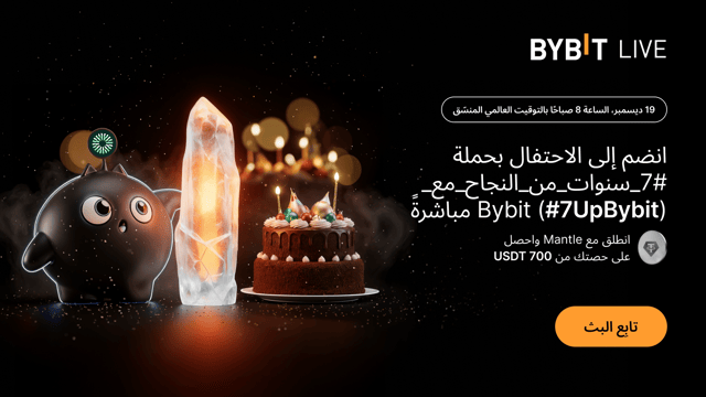 نُقدِّم لكم حدث «#7_سنوات_من_النجاح_مع_ Bybit (#7UpBybit)»: انهض مع Mantle واحصل على حصتك من 700 USDT