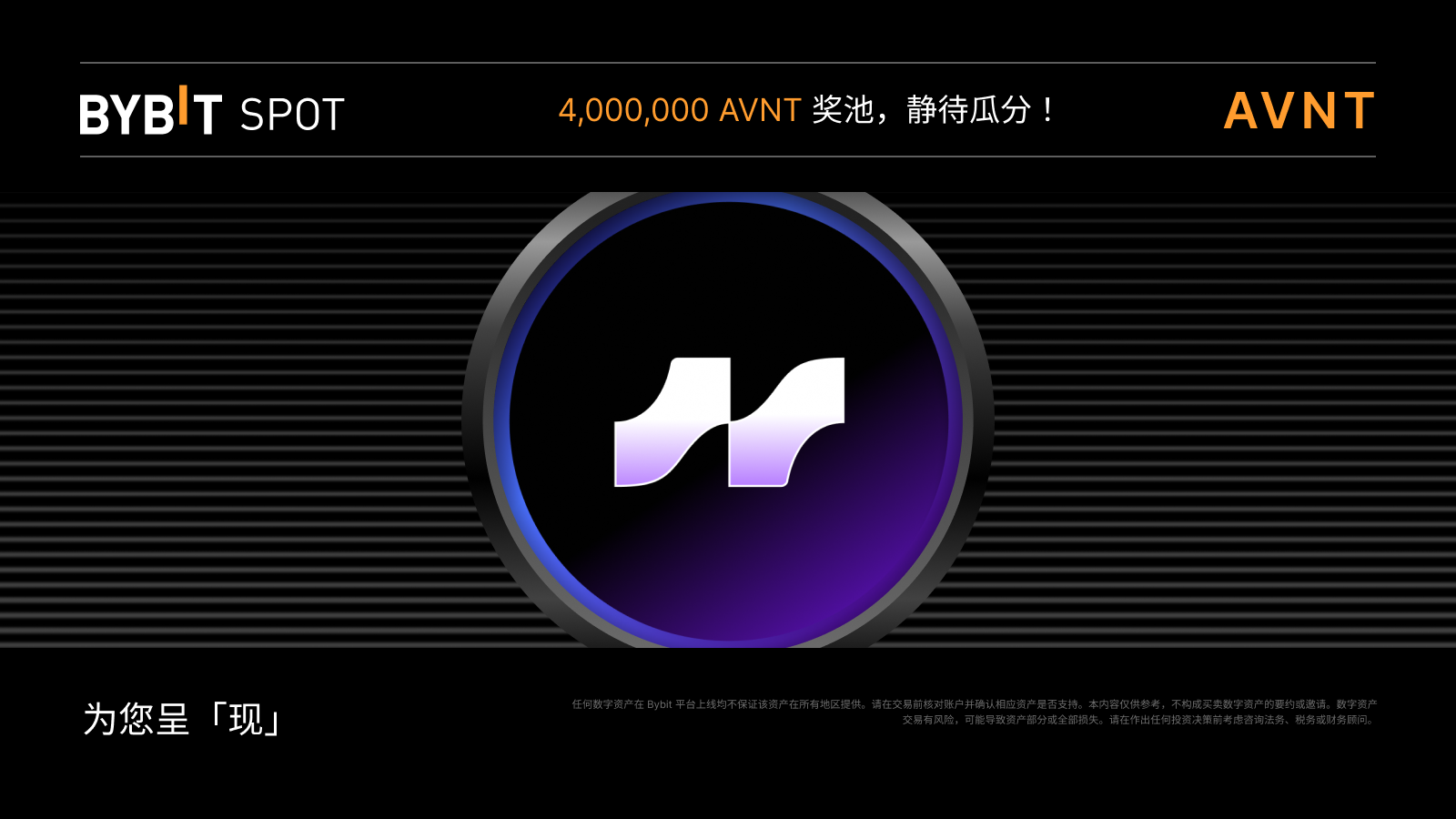 Bybit Announcement | 新币上线：AVNT/USDT 即将上线——瓜分4,000,000 AVNT 奖池！