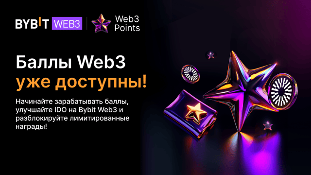 Баллы Web3 уже доступны! Начните зарабатывать и обменивать на награды 🎉