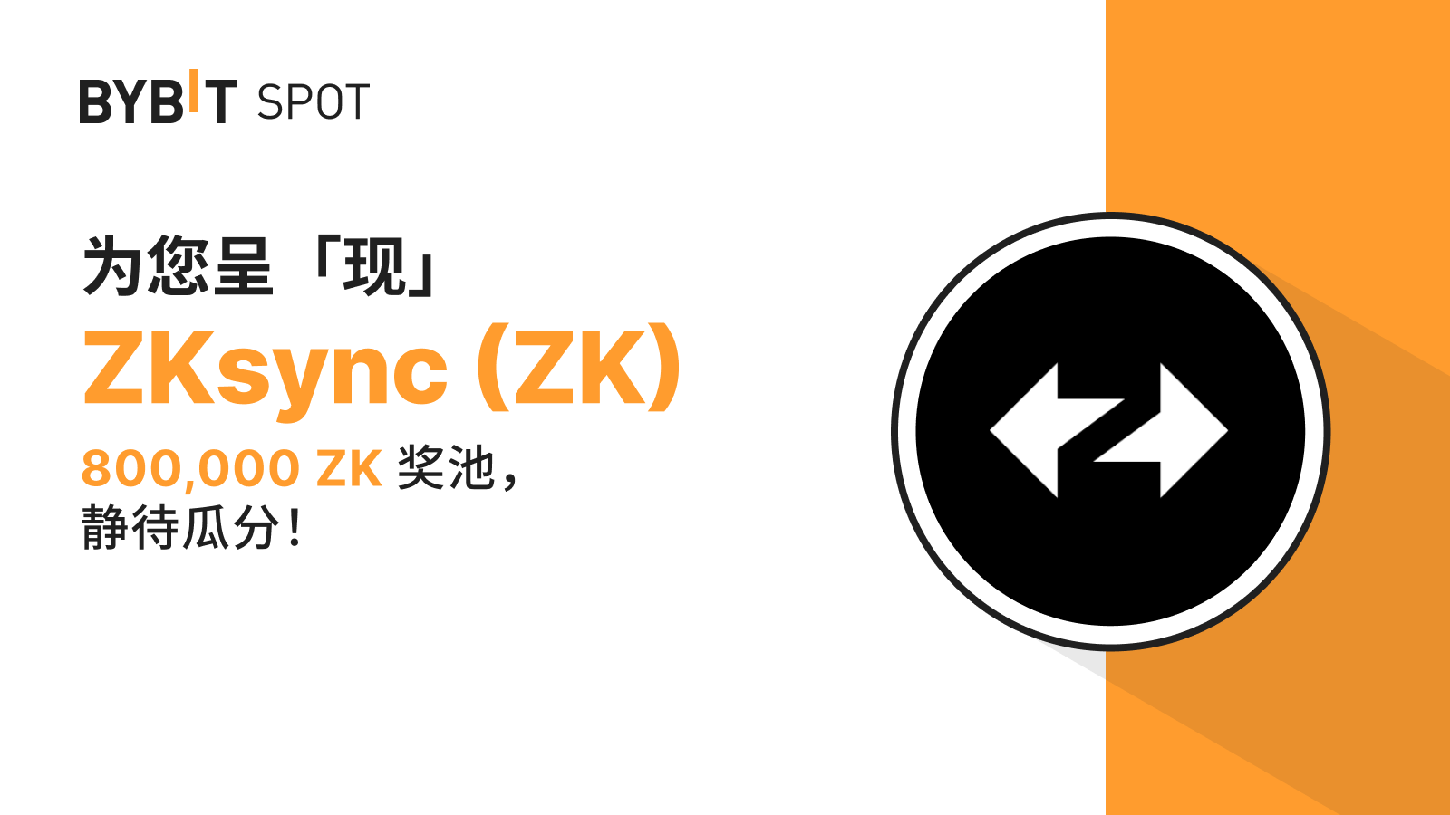 Bybit Announcement | 新币上线：ZKsync (ZK) — 把握机会，瓜分 800,000 ZK 奖池
