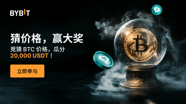 涨跌阵营对决：猜 BTC 涨跌，瓜分 20,000 USDT！