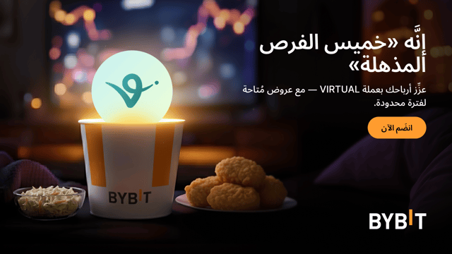 اكسَب مُعدَّل فائدة سنوية (APR) يصل إلى 555% بعملة VIRTUAL - مع صفقات مُنتجات تحقيق الأرباح Earn في إطار «خميس الفرص المذهلة» لدى Bybit!