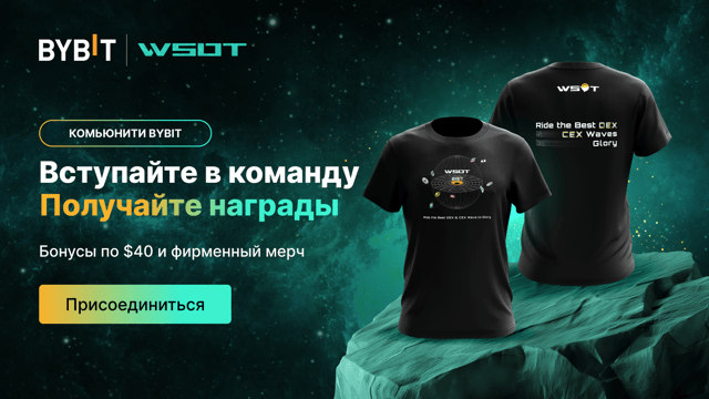 WSOT 2024: торгуйте с комьюнити — получите больше наград