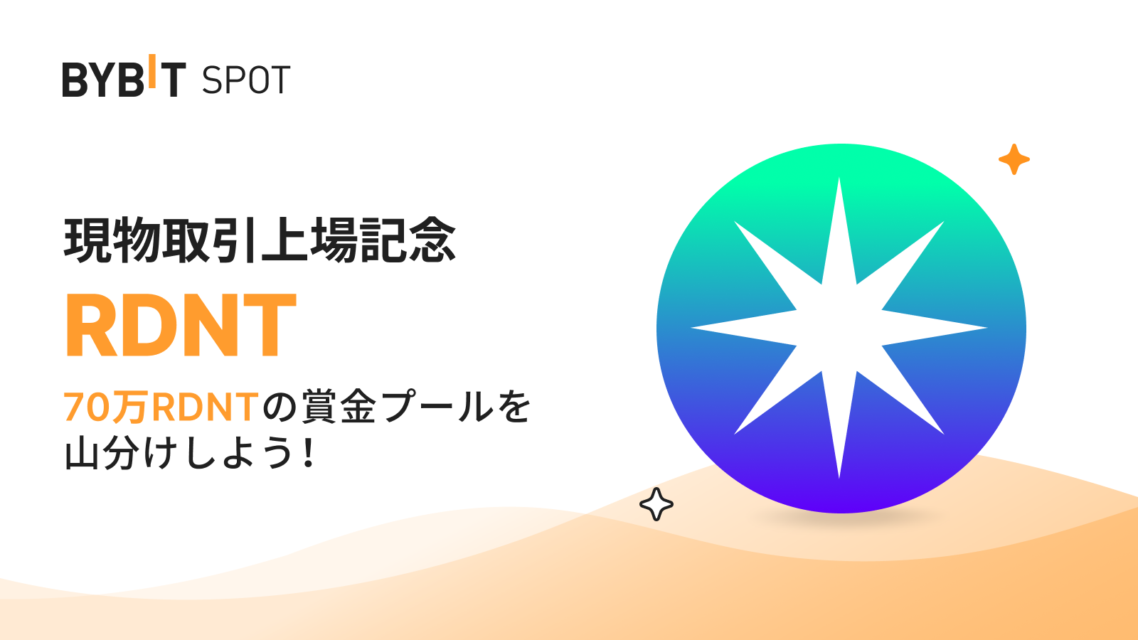 Bybit Announcement | 賞金プール総額70万RDNT！上場記念特別キャンペーン開催中