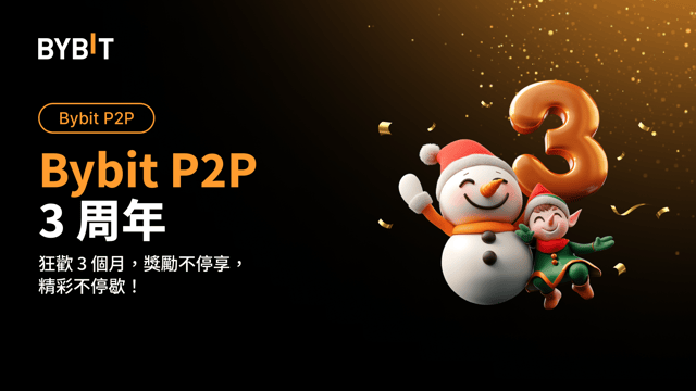 Bybit P2P 3 週年：獨家獎勵等您拿！🎉