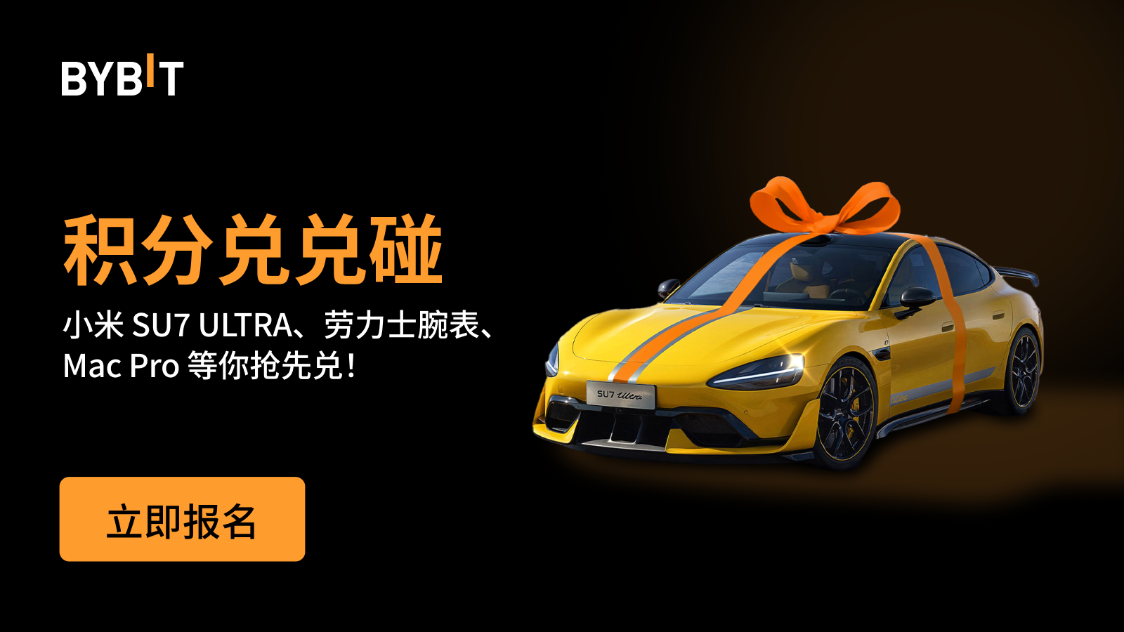 Bybit Announcement | 🏎️ 积分兑兑碰：小米SU7 ULTRA、劳力士腕表、Mac Pro 等你抢先兑！