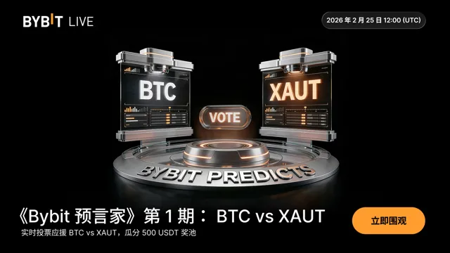 [直播] Bybit 预言家：BTC vs XAUT — 2026 谁与争锋？