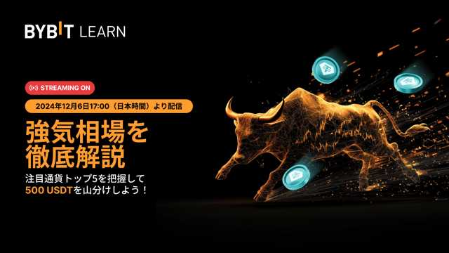 【強気市場マスター講座】専門家直伝インサイト＆500 USDTをプレゼント！