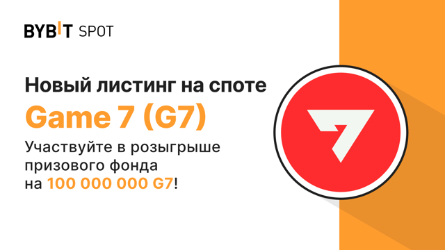 Новый листинг: G7/USDT — получите часть из призового пула на 100 000 000 G7