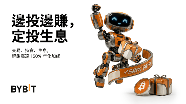 邊投邊賺，定投生息：收益獎勵加碼不停！