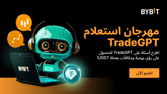 مهرجان استعلام TradeGPT: اطرح أسئلة على TradeGPT للحصول على رؤى ومكافآت يومية بعملة USDT
