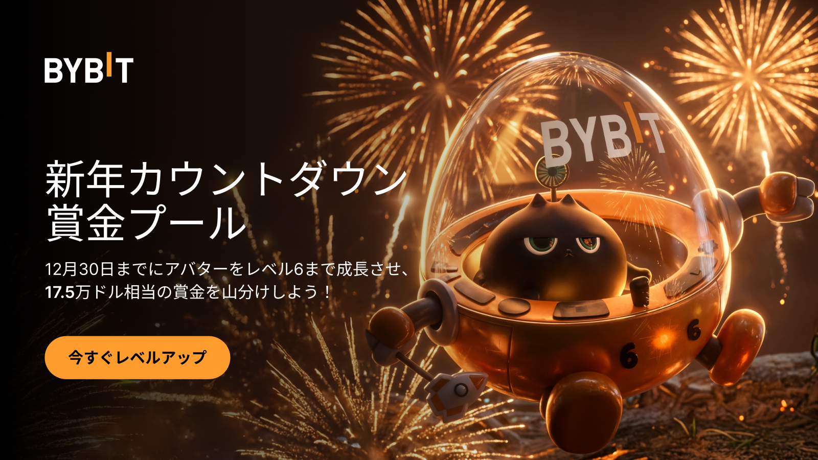 Bybit Announcement | 【新年カウントダウン賞金プール 】12月30日までにアバターをレベル6まで成長させ、17.5万ドル相当を山分けしよう