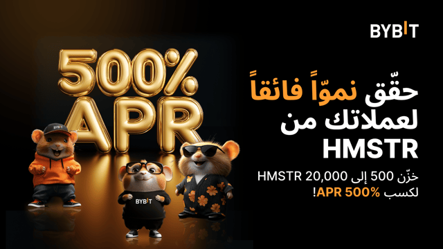 لنحتفل بحائزي عملة HMSTR: اكسب مُعدّل فائدة سنوية يصل إلى 500% مع هذا العرض الحصري من Bybit 🎁