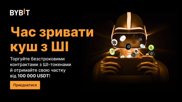 🎰 Час зривати куш з ШІ: торгуйте, запрошуйте та вигравайте частку від 100 000 USDT!