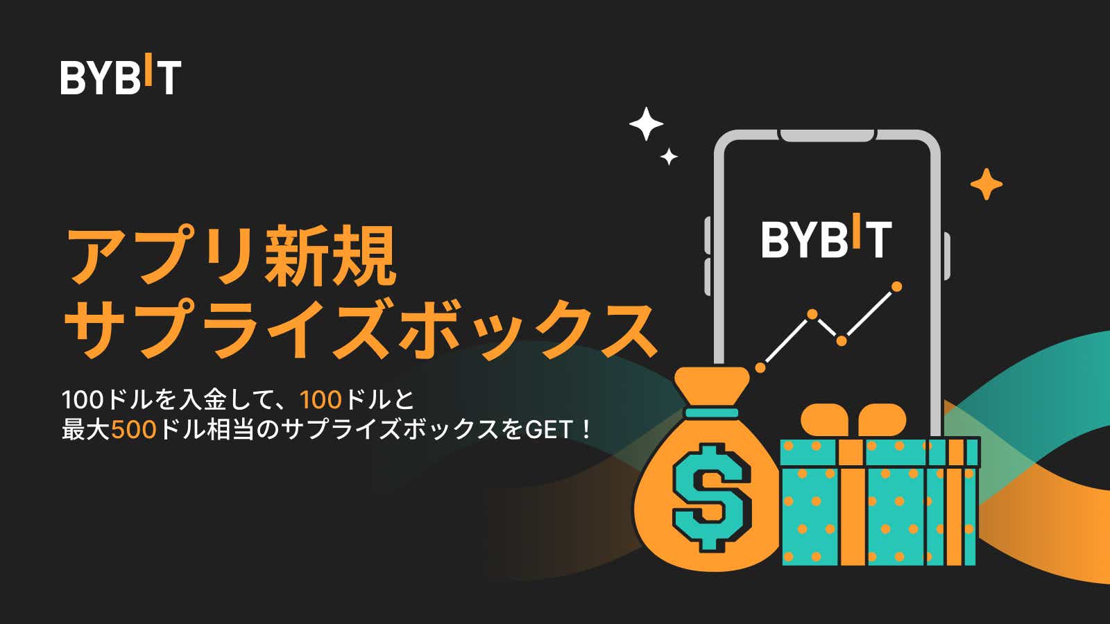 Bybit Announcement | 【新規登録限定】100ドルを入金して100ドル特典