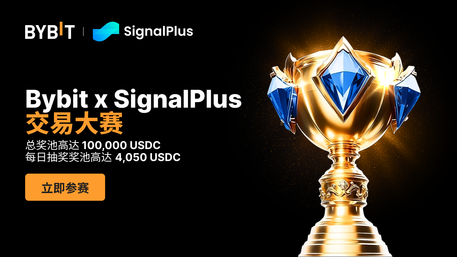 Bybit Announcement 🎉 Bybit x SignalPlus 2025 全球交易大赛强势回归，奖励升级，总奖池高达 100,000 USDC！