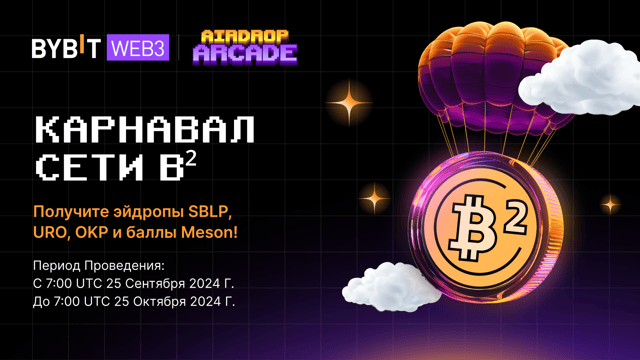 Карнавал сети B²: получите эйдропы SBLP, URO, OKP и баллы Meson!