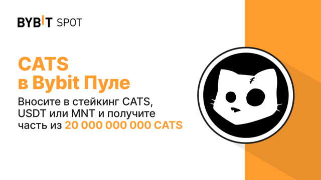 Bybit Пул: вносите CATS, USDT или MNT и получите часть из 20 000 000 000 CATS!