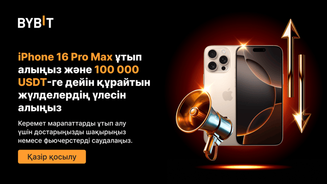 Фортуна шеңберлері: iPhone 16 Pro Max смартфонын ұтып алыңыз және 100 000 USDT-ге дейін ұтып алыңыз