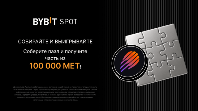 Соберите пазл и участвуйте в крупном розыгрыше 100 000 MET