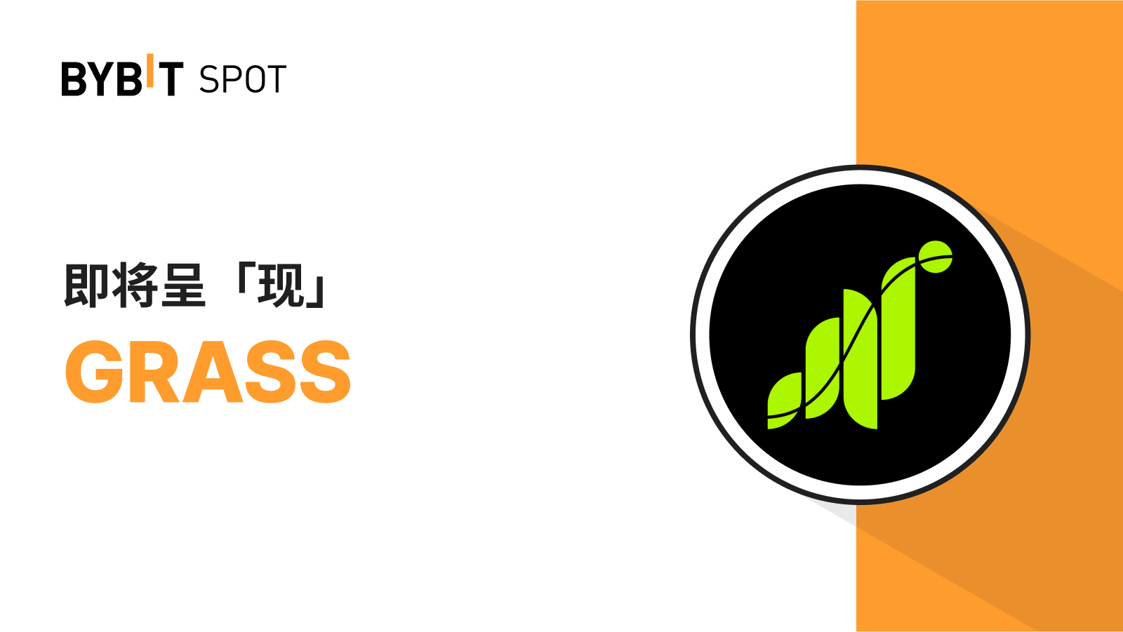 Bybit Announcement | 新币上线：GRASS/USDT——瓜分200,000 GRASS