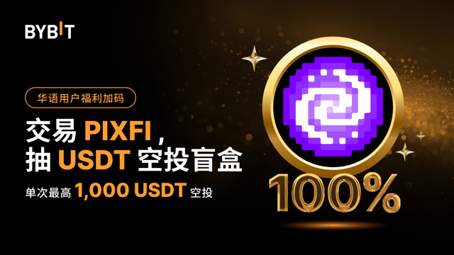 华语独家福利：交易PIXFI，抽 USDT 空投盲盒，单次最高 1,000 USDT 空投！
