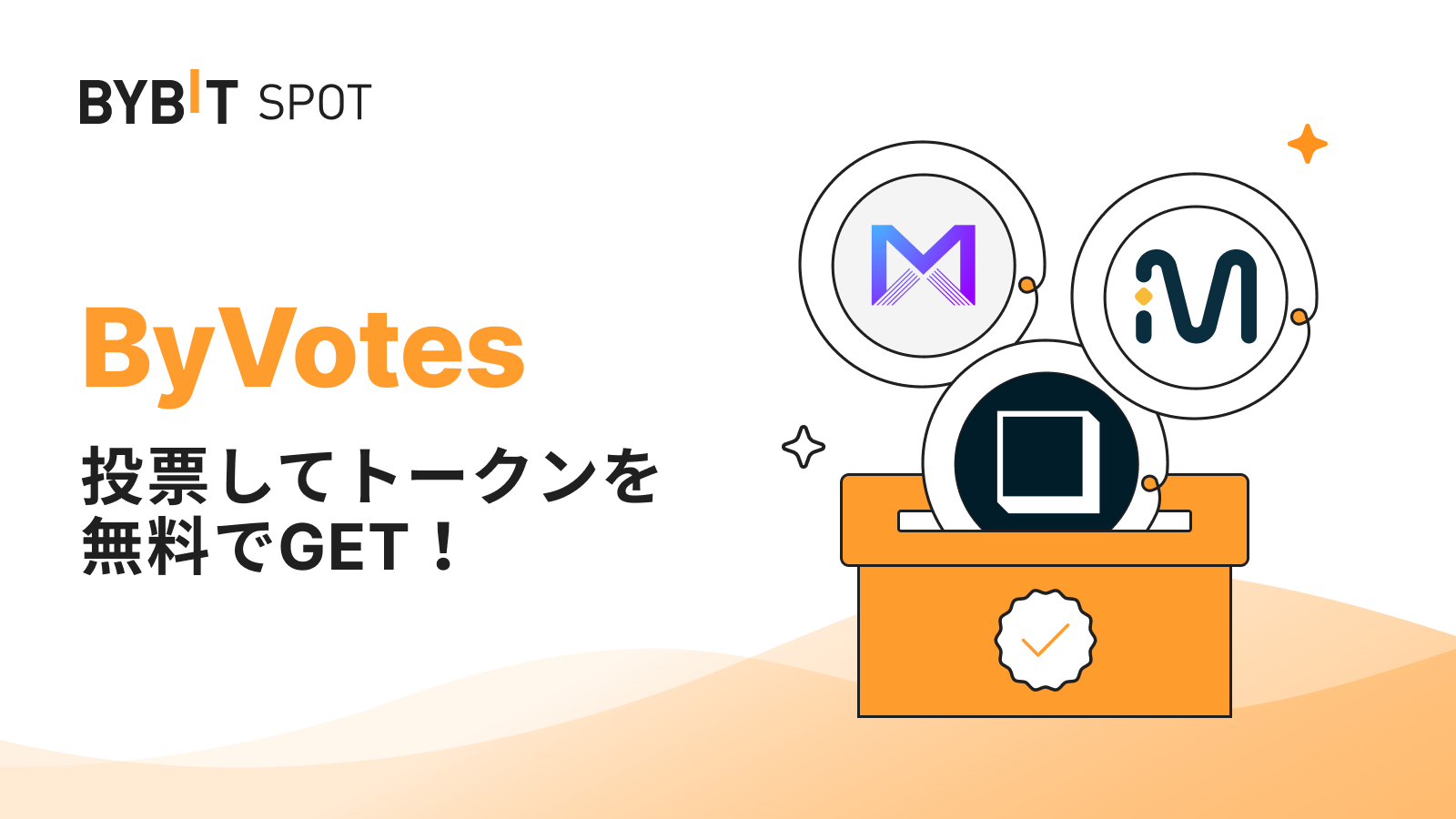 Bybit Announcement | 結果発表【第13回ByVotes】MBX、TAMAとMVLの中から上場してほしい通貨に投票しよう！