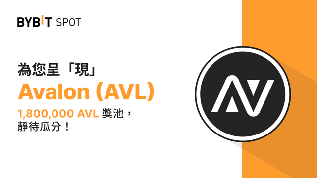 新幣上線：AVL/USDT 現已上線— 瓜分 1,800,000 AVL 獎池！