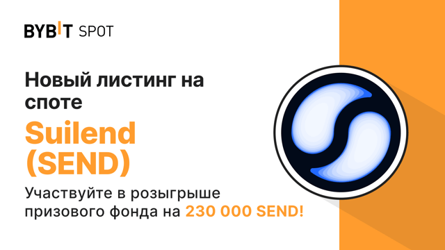 Новый листинг: SEND/USDT — получите часть из призового пула на 230 000 SEND