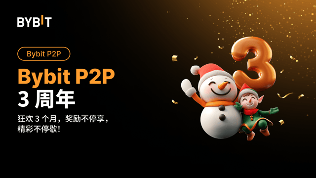 Bybit P2P 3 周年：独家奖励等您拿！🎉