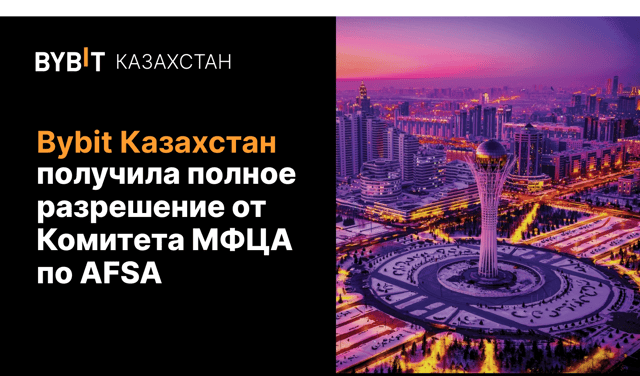 Bybit расширяет глобальное присутствие и получает официальное полное разрешение на деятельность в Казахстане