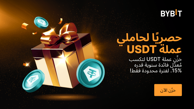 عرض الادِّخار السريع بعملة USDT: خزِّن عملة USDT لتتمتَّع بمُعدَّل فائدة سنوية قدره 15% وتكسب حصَّة من مُجمَّع جوائز بقيمة 300,000 USDT!