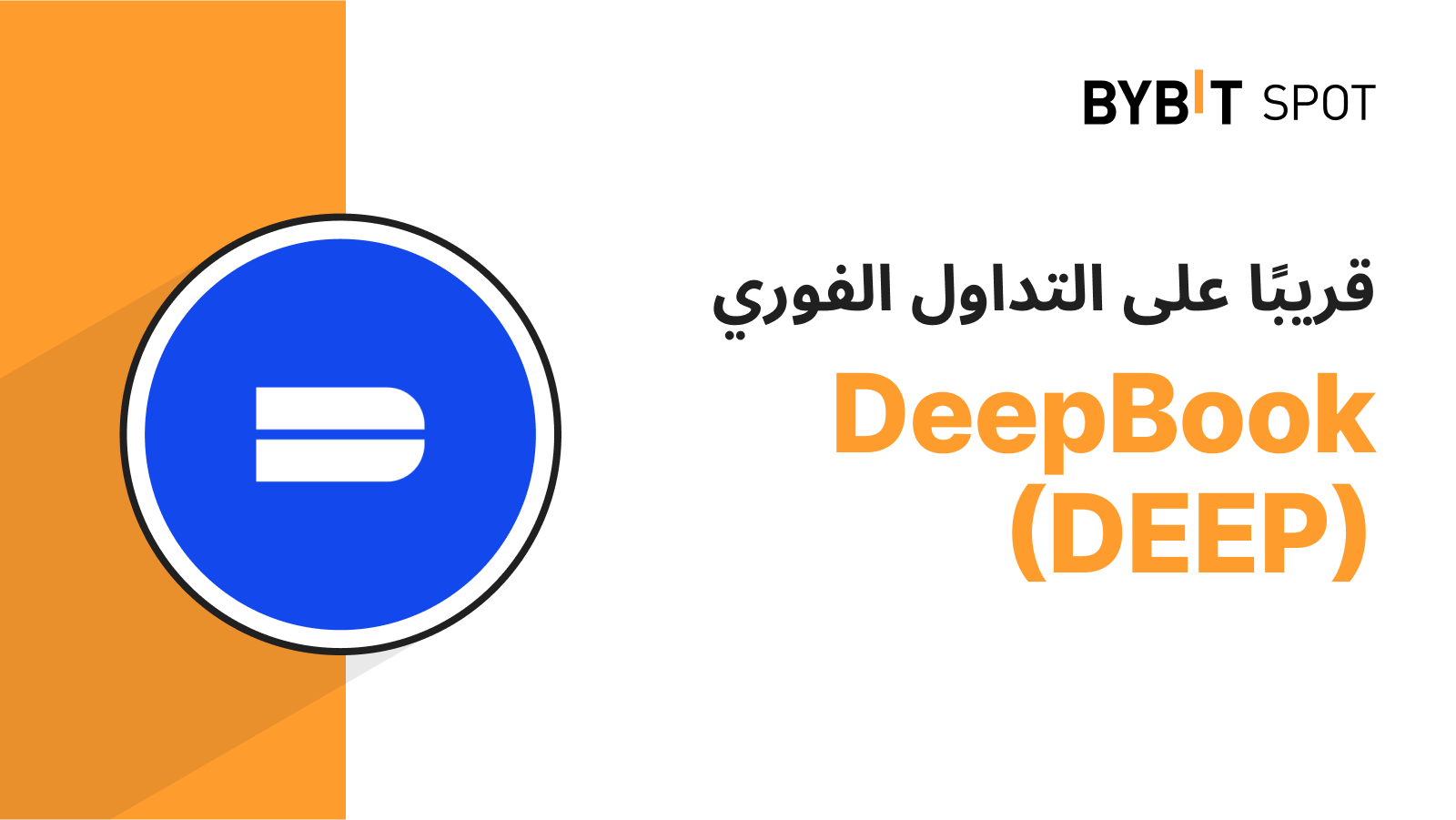 Bybit Announcement عملية إدراج جديدة زوج DEEP/USDT — احصل على حصّة
