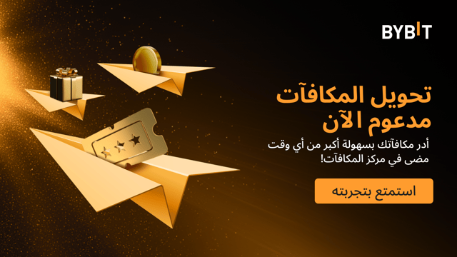 مركز المكافآت: تحويلات المكافآت مدعومة الآن من حساب التداول الموحد الرئيسي إلى الحساب الفرعي