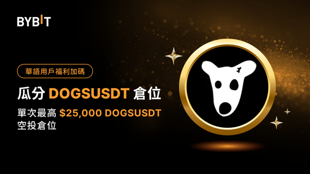 華語獨家福利： 抽 DOGSUSDT 空投倉位，單次最高 $25,000 DOGSUSDT！
