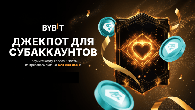 Джекпот для субаккаунтов: участвуйте в состязании, разблокируйте карту сброса и получите часть из пула на 420 000 USDT!